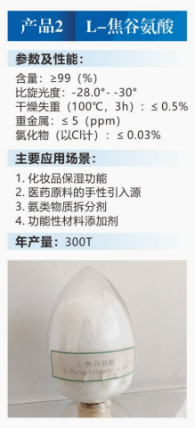 L-焦谷氨酸
